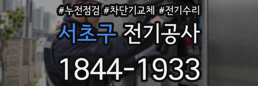 서초구 전기공사