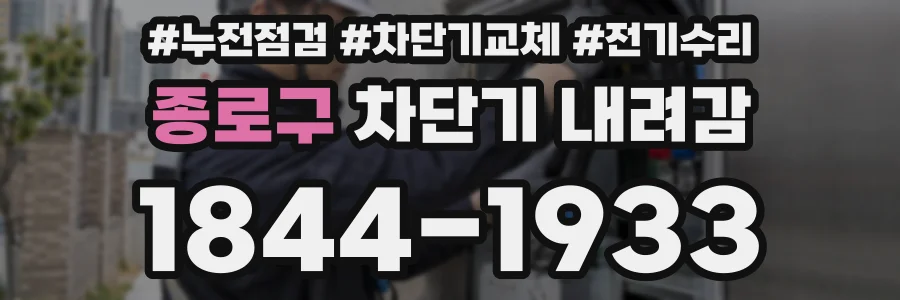 종로구 차단기 내려감