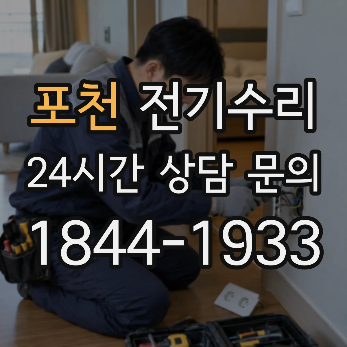 포천 전기수리