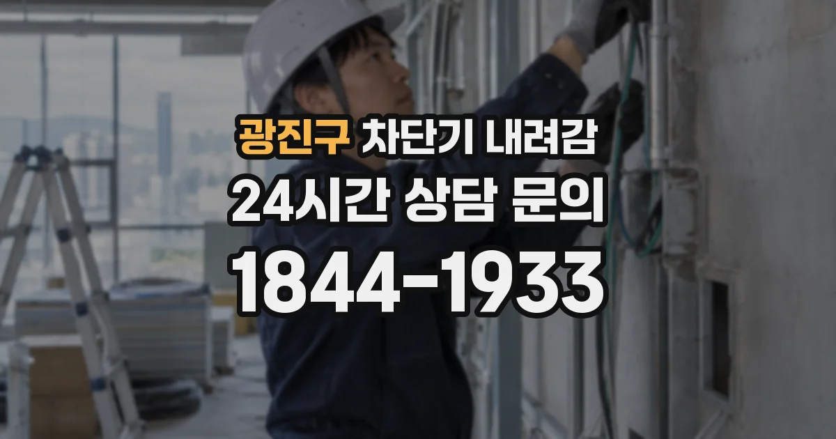 광진구 차단기 내려감