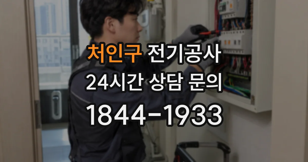 처인구 전기공사