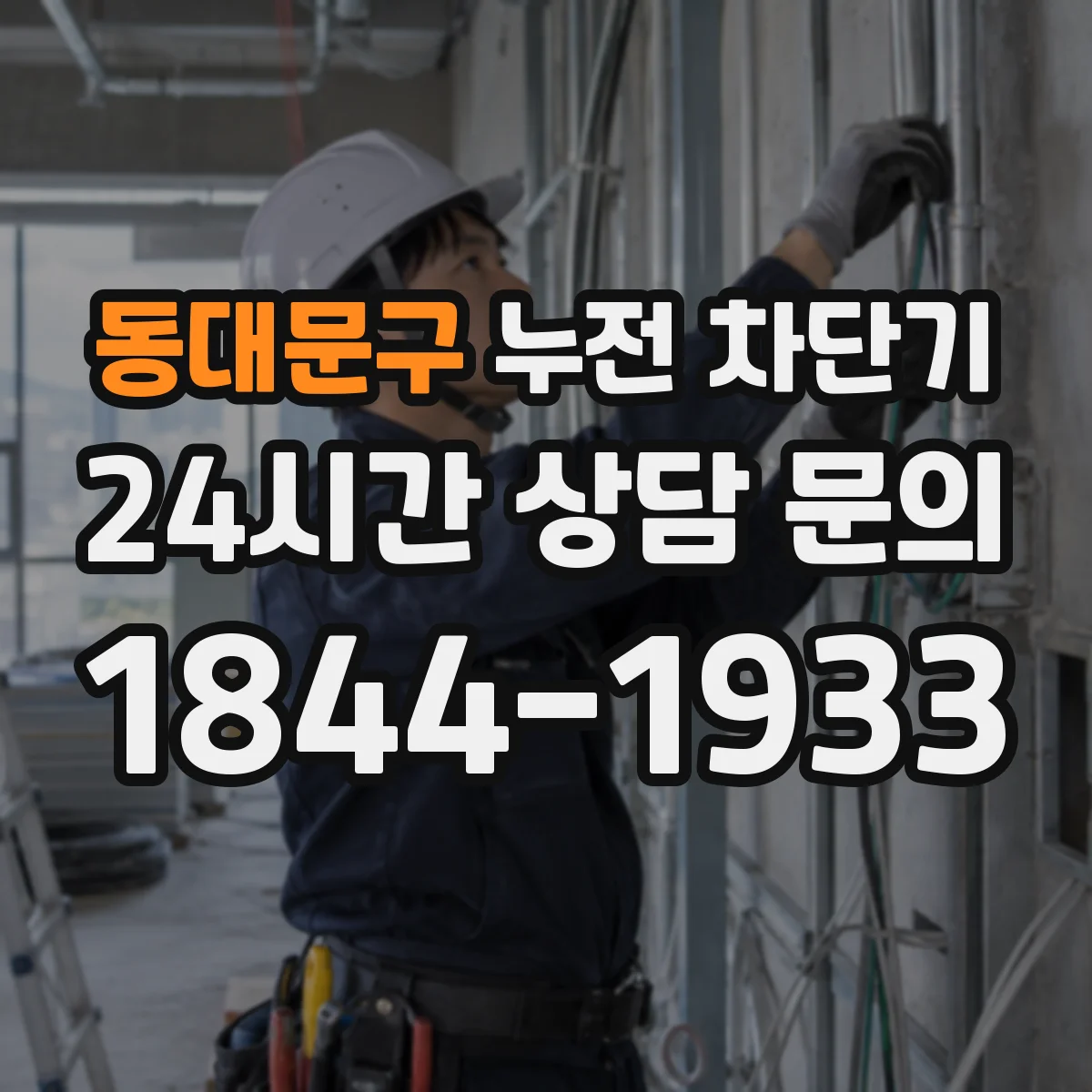 동대문구 누전 차단기
