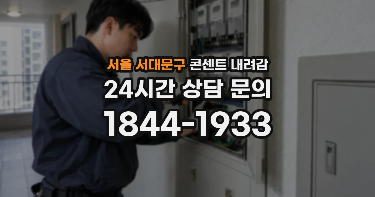 서울 서대문구 콘센트 내려감
