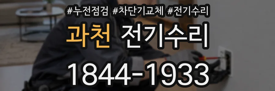 과천 전기수리