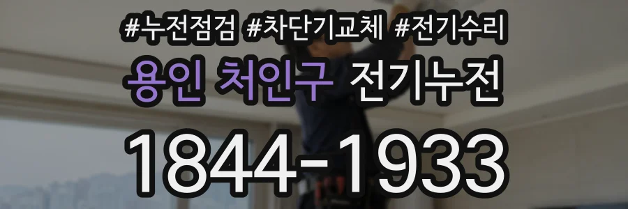 용인 처인구 전기누전