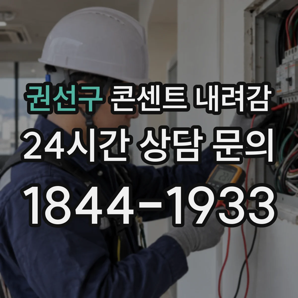 권선구 콘센트 내려감