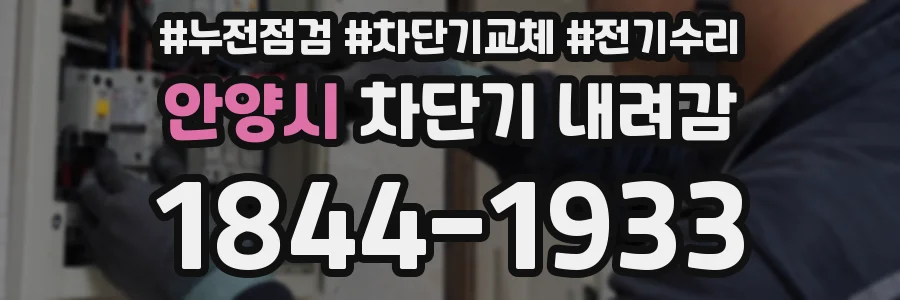 안양시 차단기 내려감