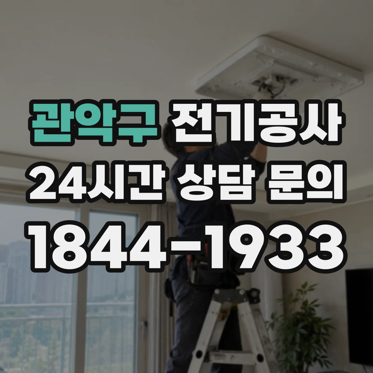 관악구 전기공사