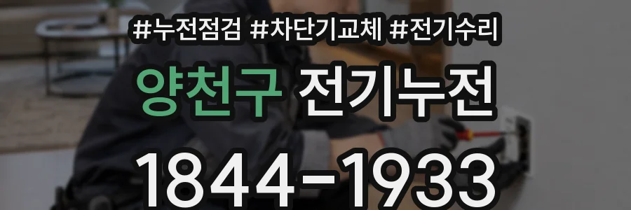 양천구 전기누전
