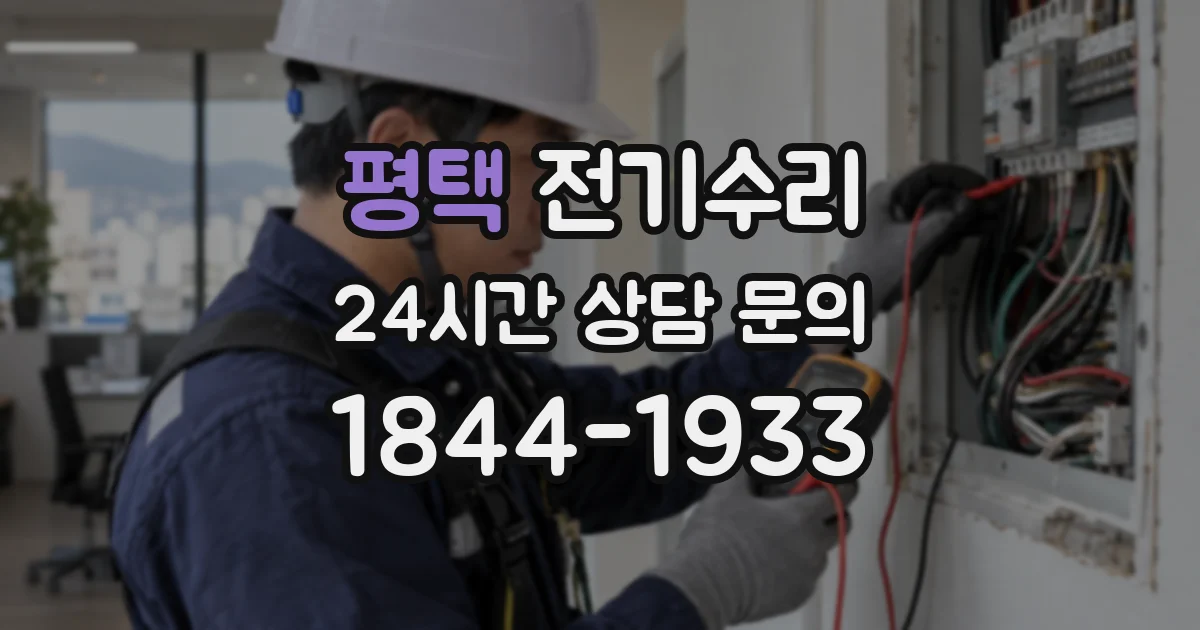 평택 전기수리