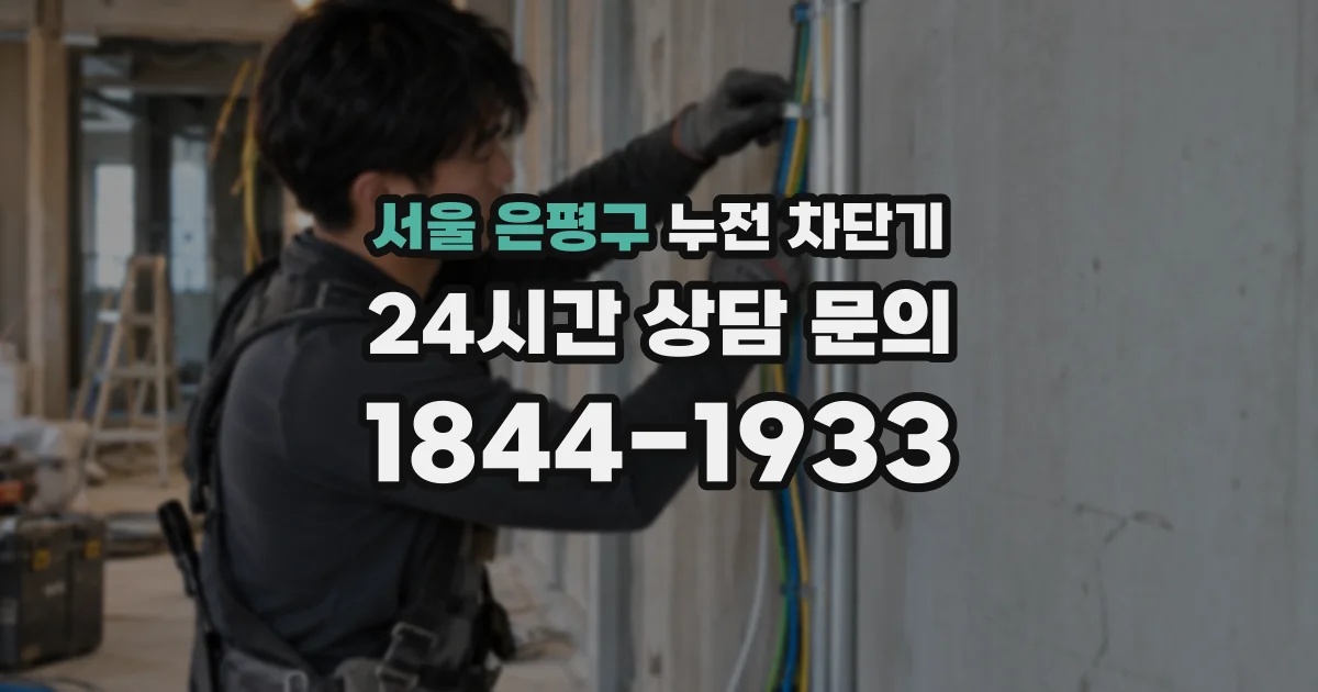 서울 은평구 누전 차단기