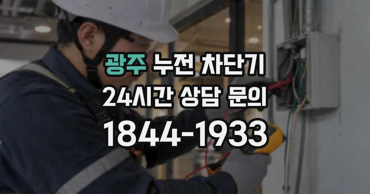 광주 누전 차단기