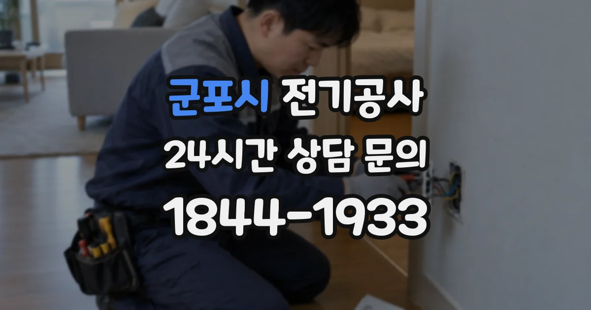 군포시 전기공사