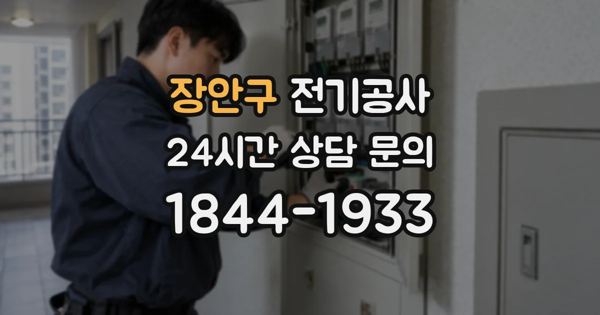 장안구 전기공사