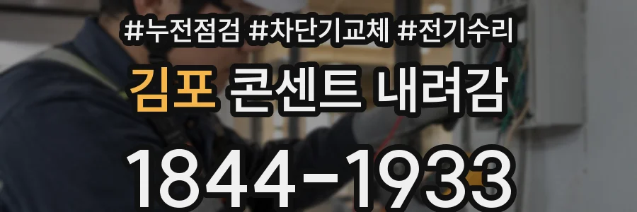 김포 콘센트 내려감