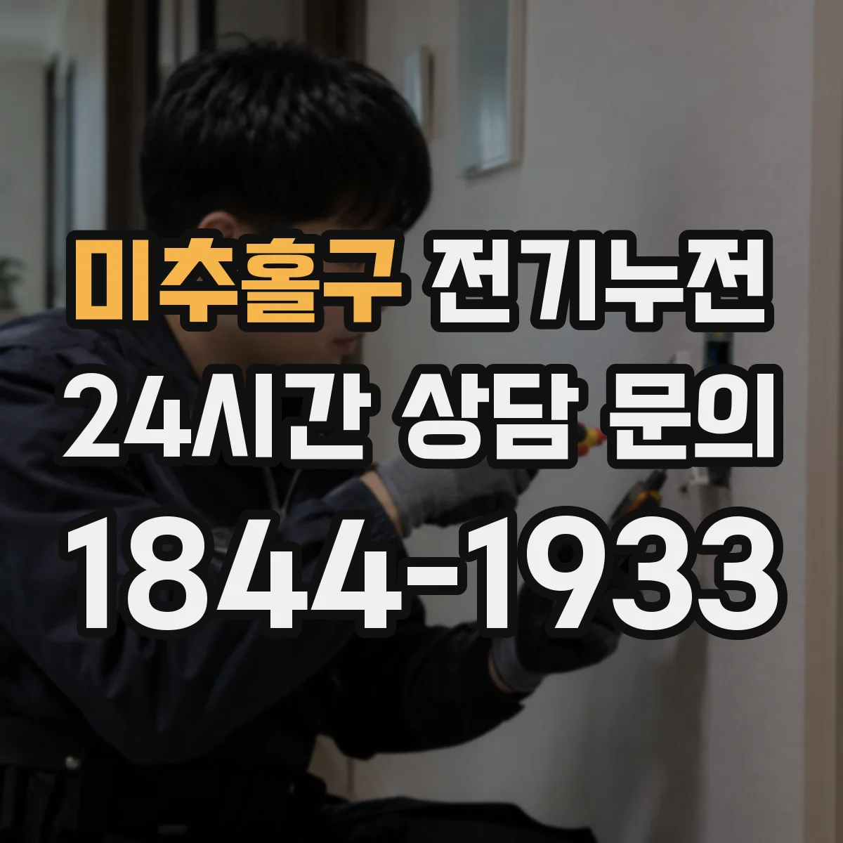 미추홀구 전기누전