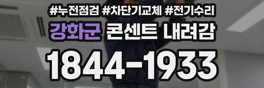 강화군 콘센트 내려감