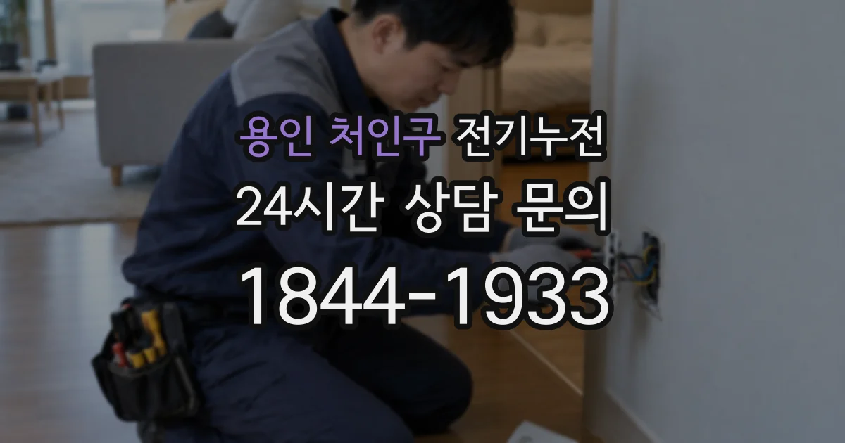 용인 처인구 전기누전
