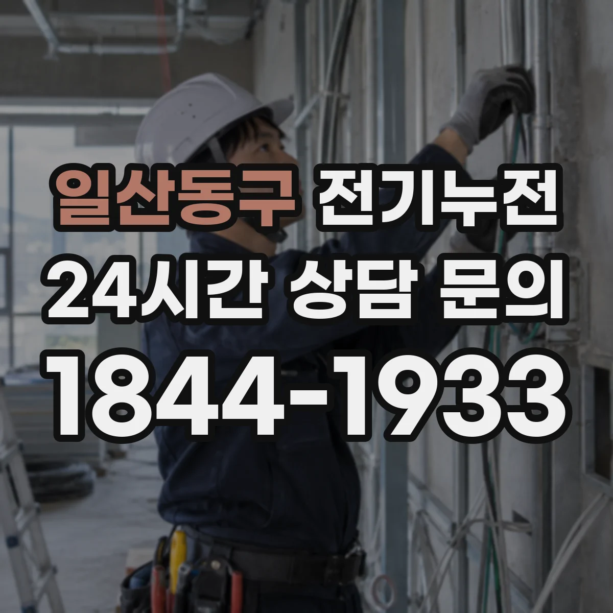 일산동구 전기누전