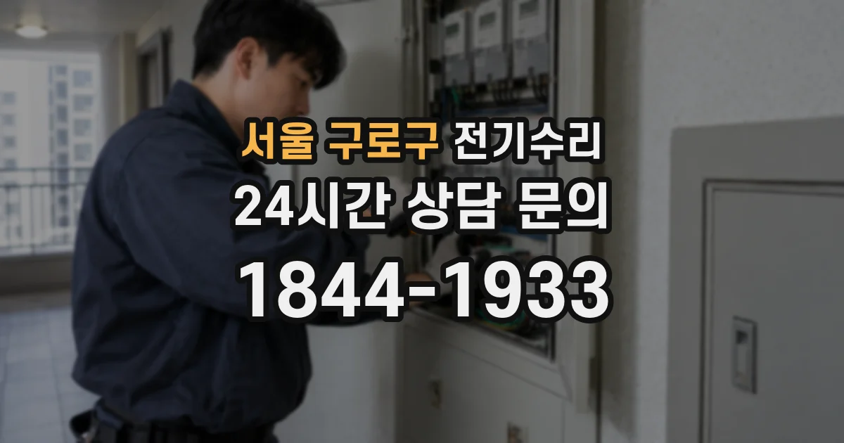 서울 구로구 전기수리