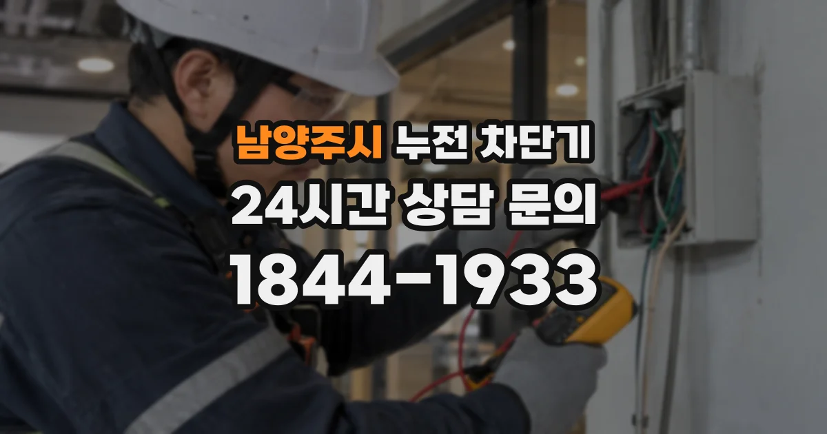 남양주시 누전 차단기