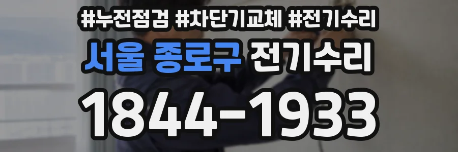서울 종로구 전기수리