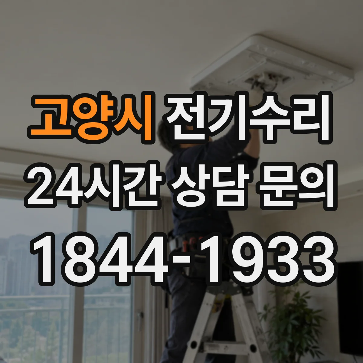 고양시 전기수리