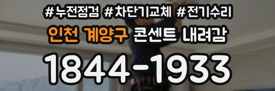 인천 계양구 콘센트 내려감
