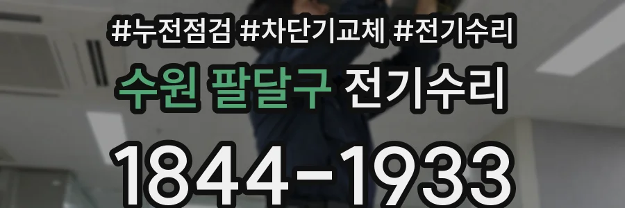 수원 팔달구 전기수리