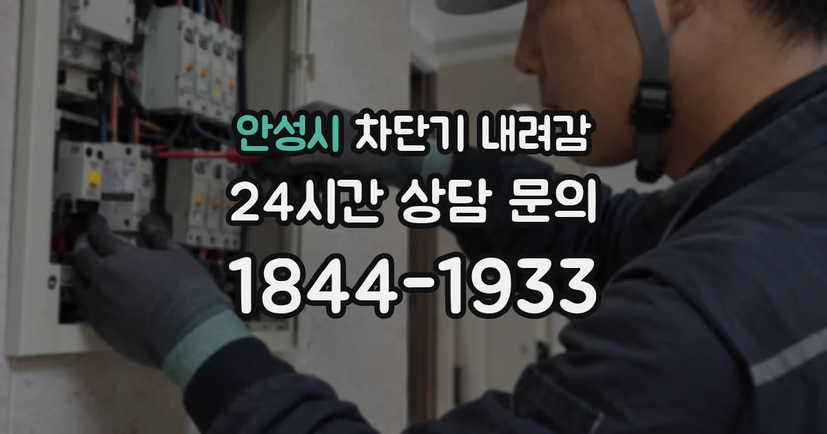 안성시 차단기 내려감
