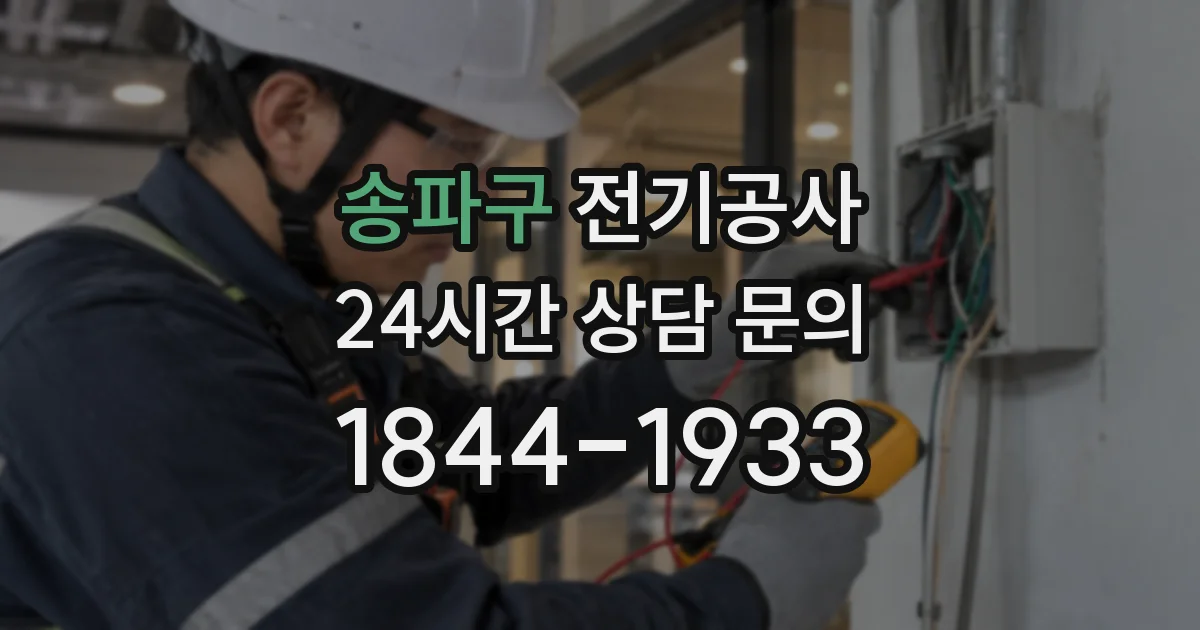 송파구 전기공사