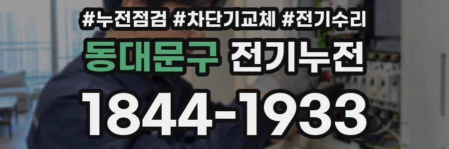 동대문구 전기누전