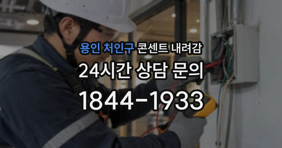 용인 처인구 콘센트 내려감