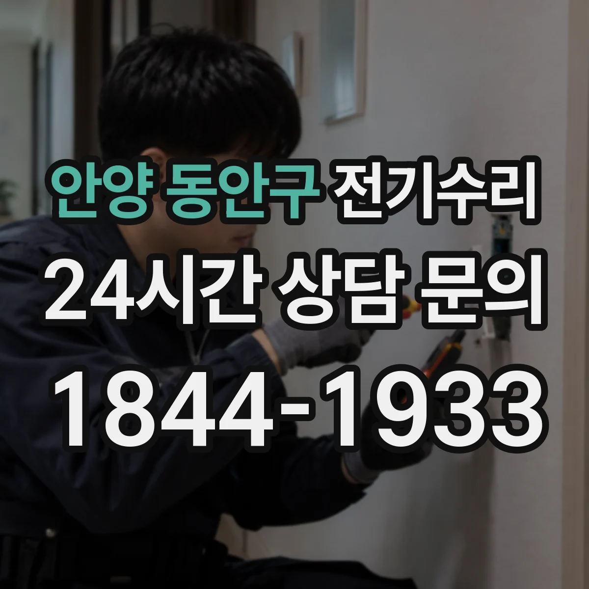 안양 동안구 전기수리