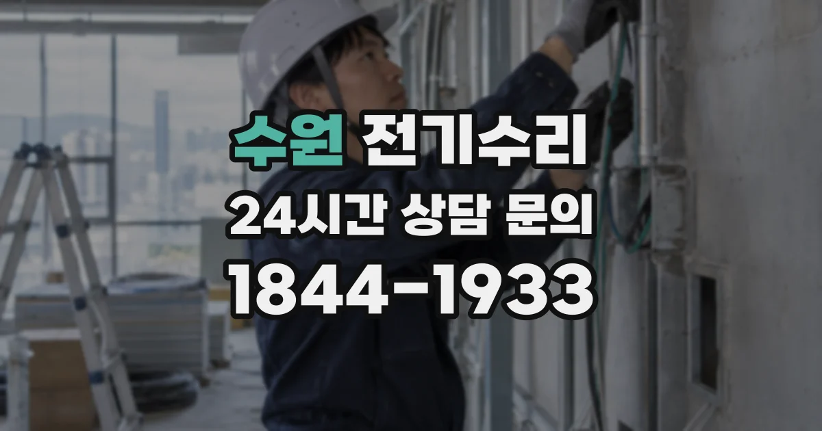 수원 전기수리