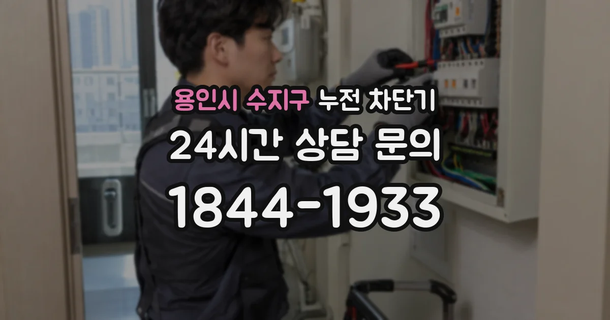 용인시 수지구 누전 차단기