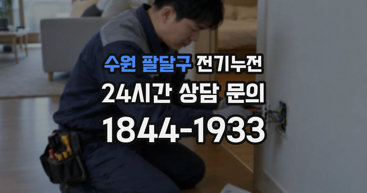 수원 팔달구 전기누전
