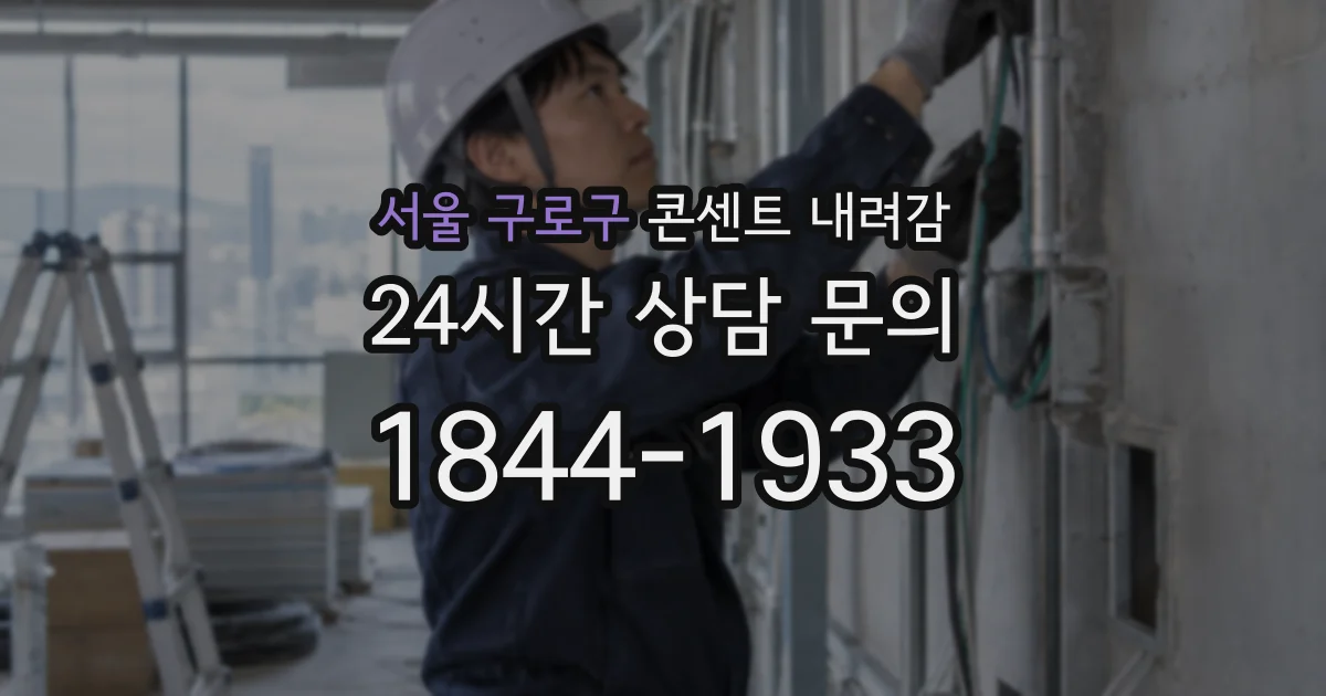 서울 구로구 콘센트 내려감