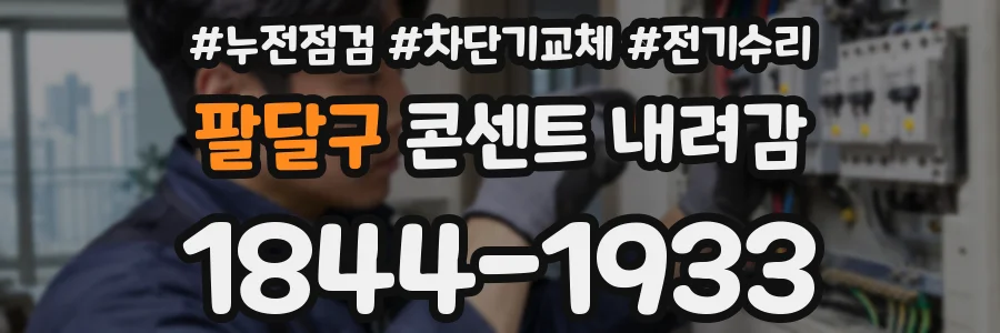 팔달구 콘센트 내려감