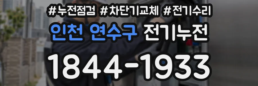 인천 연수구 전기누전
