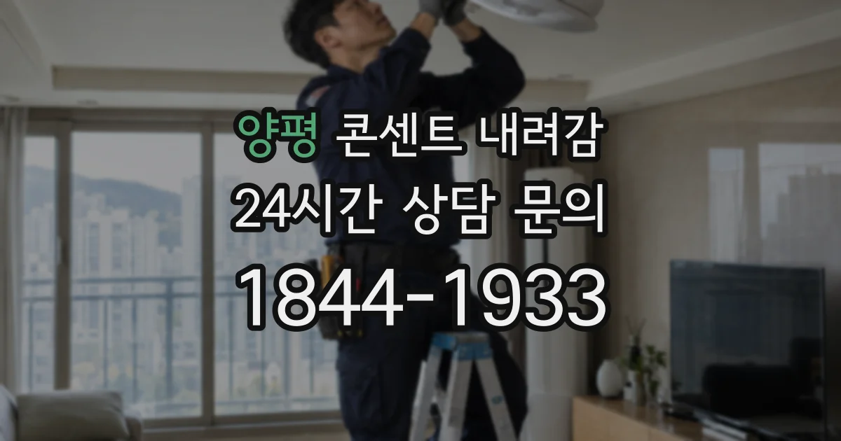 양평 콘센트 내려감