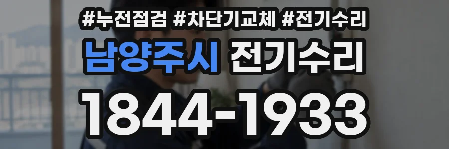 남양주시 전기수리