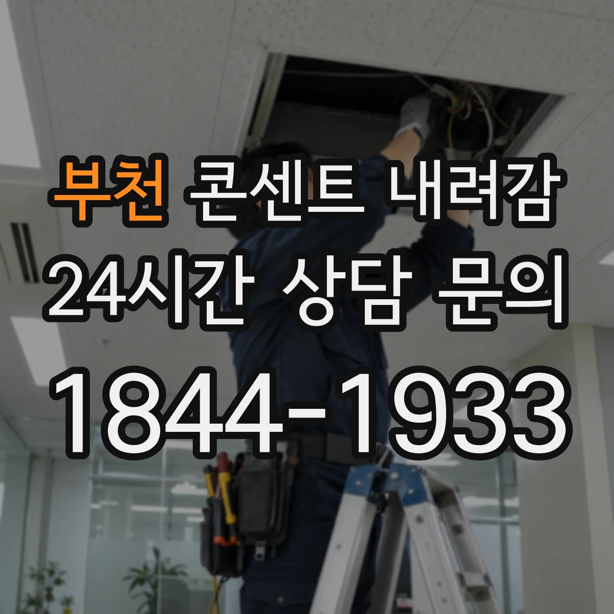 부천 콘센트 내려감