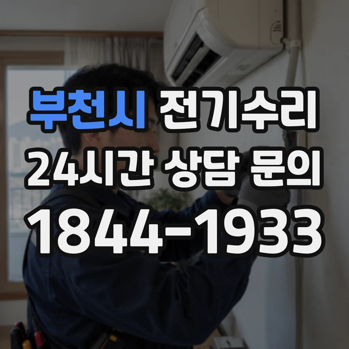 부천시 전기수리
