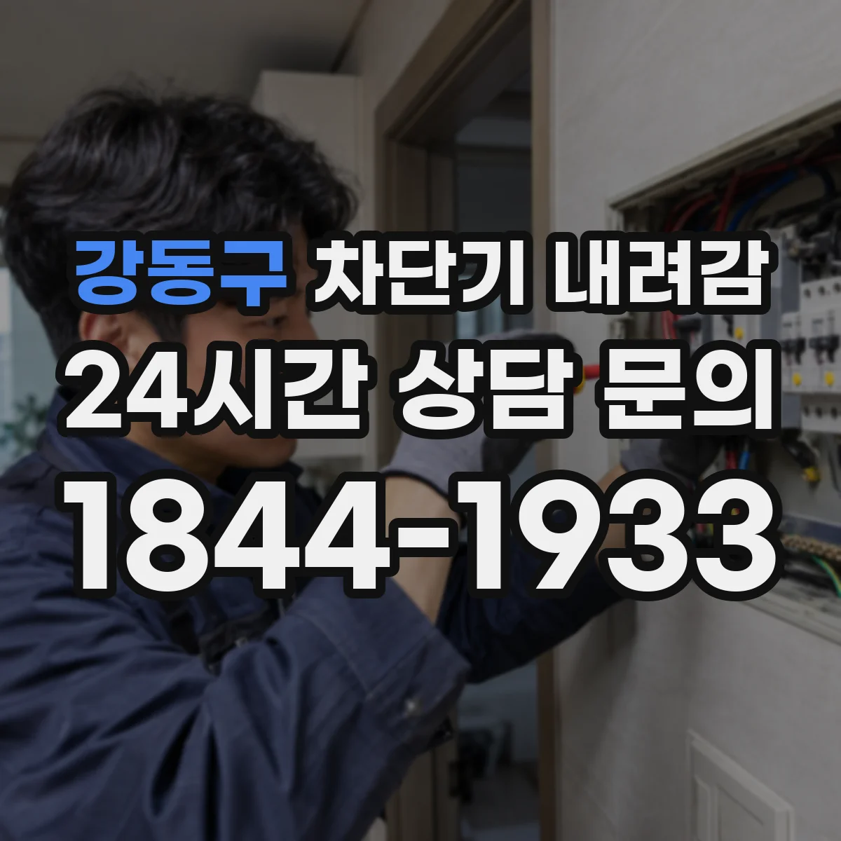 강동구 차단기 내려감