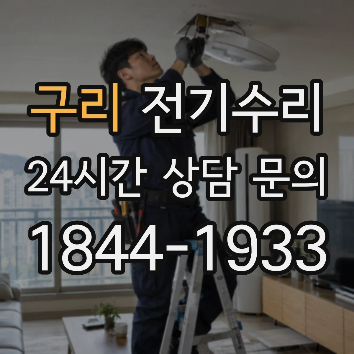 구리 전기수리