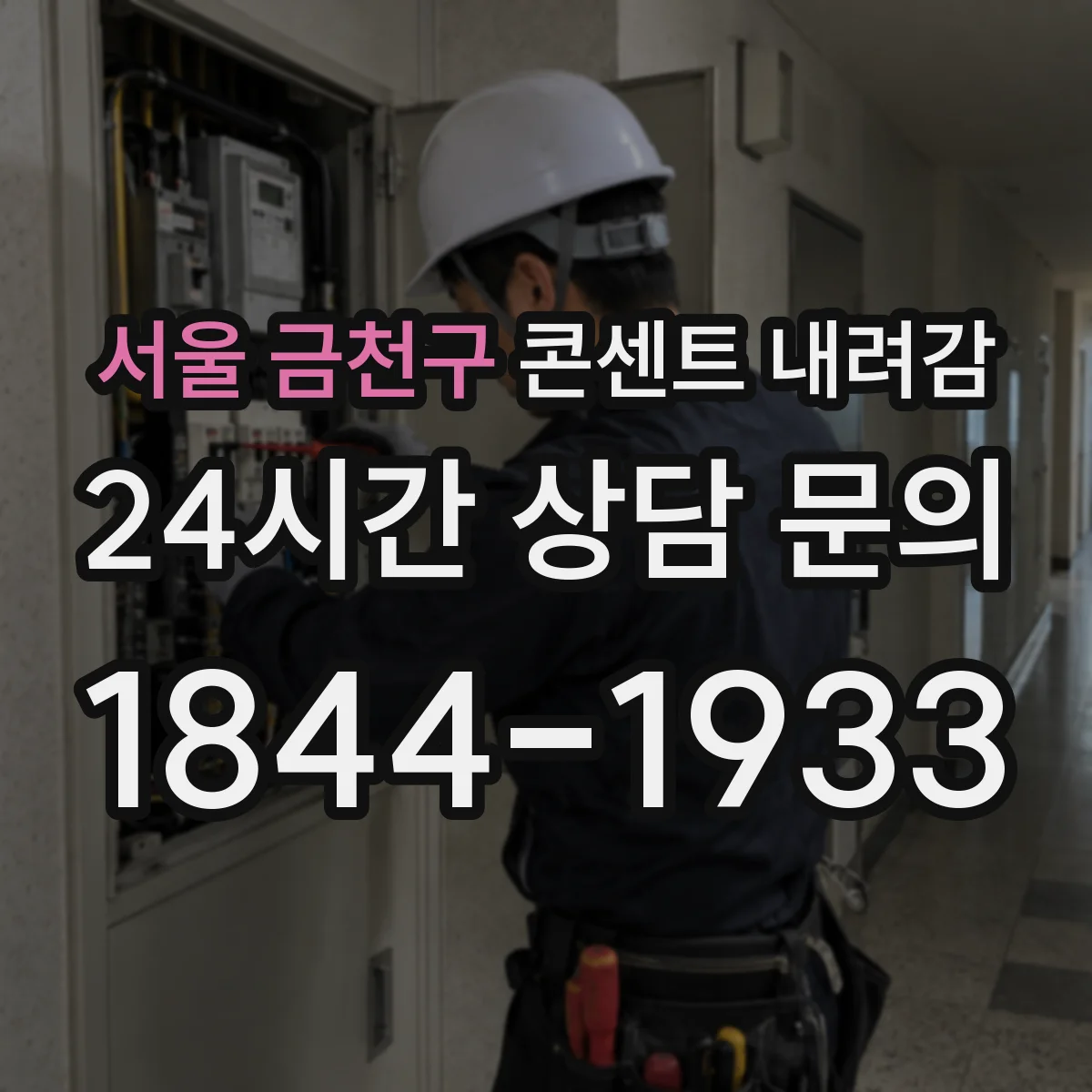 서울 금천구 콘센트 내려감