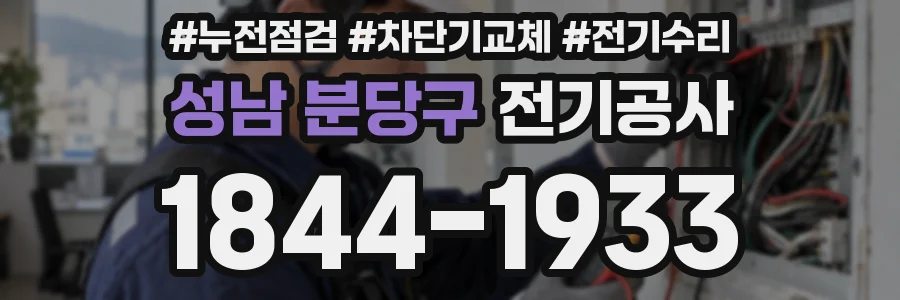 성남 분당구 전기공사