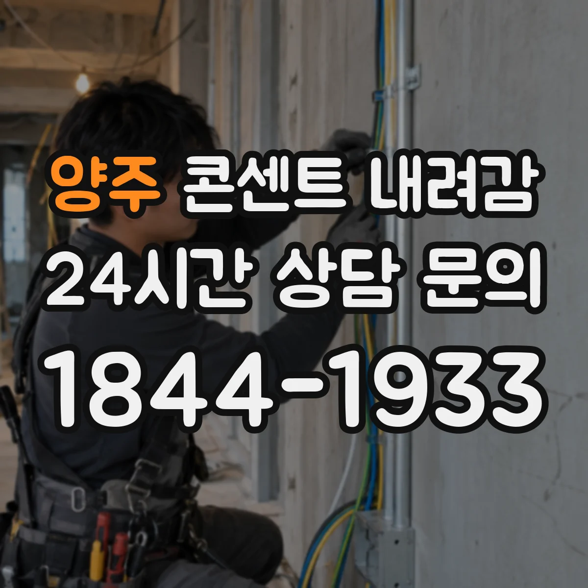 양주 콘센트 내려감 콘센트 내리기 전 설치 타입부터 확인