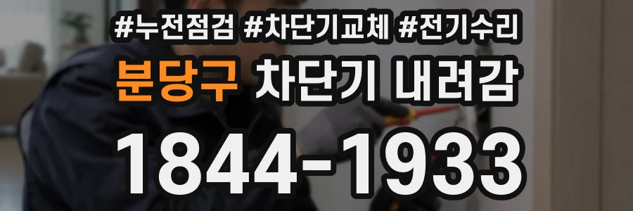 분당구 차단기 내려감